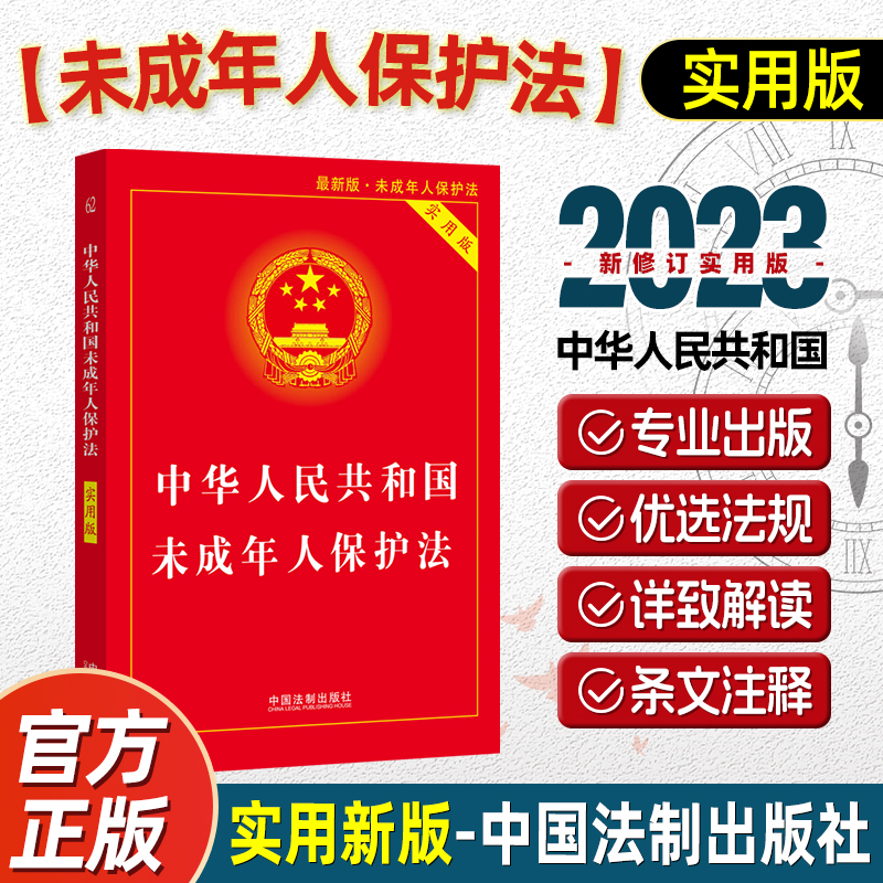中华人民共和国未成年人保护法 实用版  中国法制出版社 正版书籍 法条单行本逐条解释收录预防未成年人犯罪法文本规范