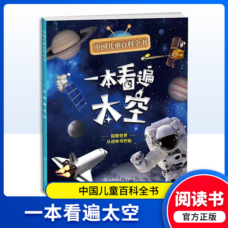 中国儿童百科全书 一本看遍太空 附赠小学生阅读指导手册 中国大百科全书出版社fb
