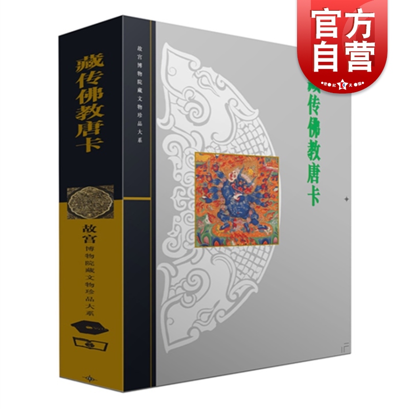 藏传佛教唐卡 故宫博物院藏文物珍品大系上海科学技术出版社