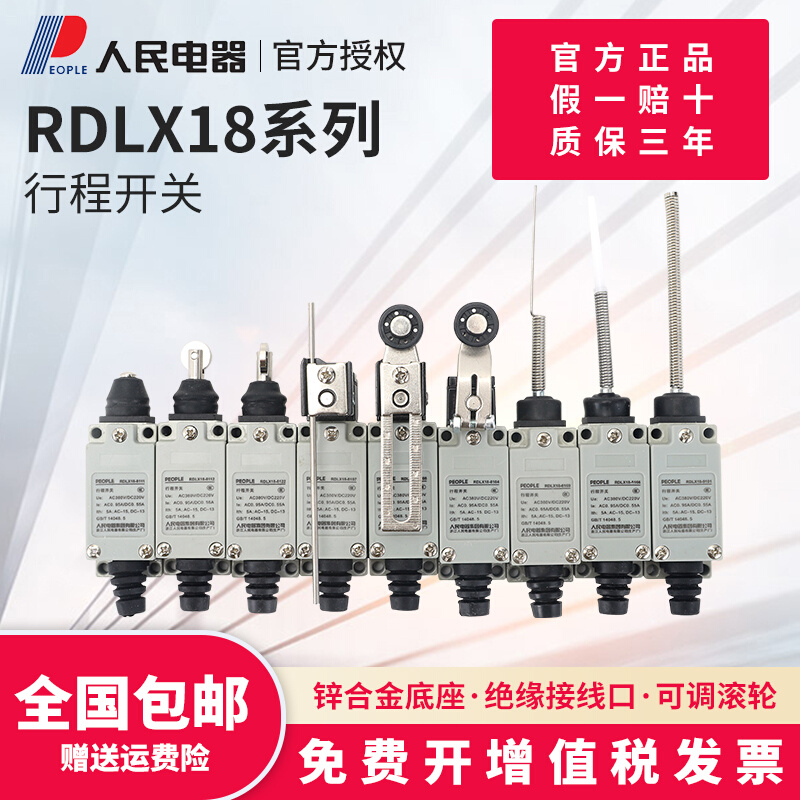 人民电器行程开关RDLX18-8108自复位滚轮摇臂式限位器机械微动81