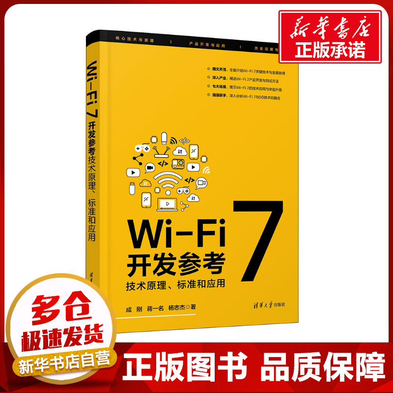 Wi-Fi 7开发参考 技术原理、标准和应用 成刚,蒋一名,杨志杰 著 电信通信专业科技 新华书店正版图书籍 清华大学出版社