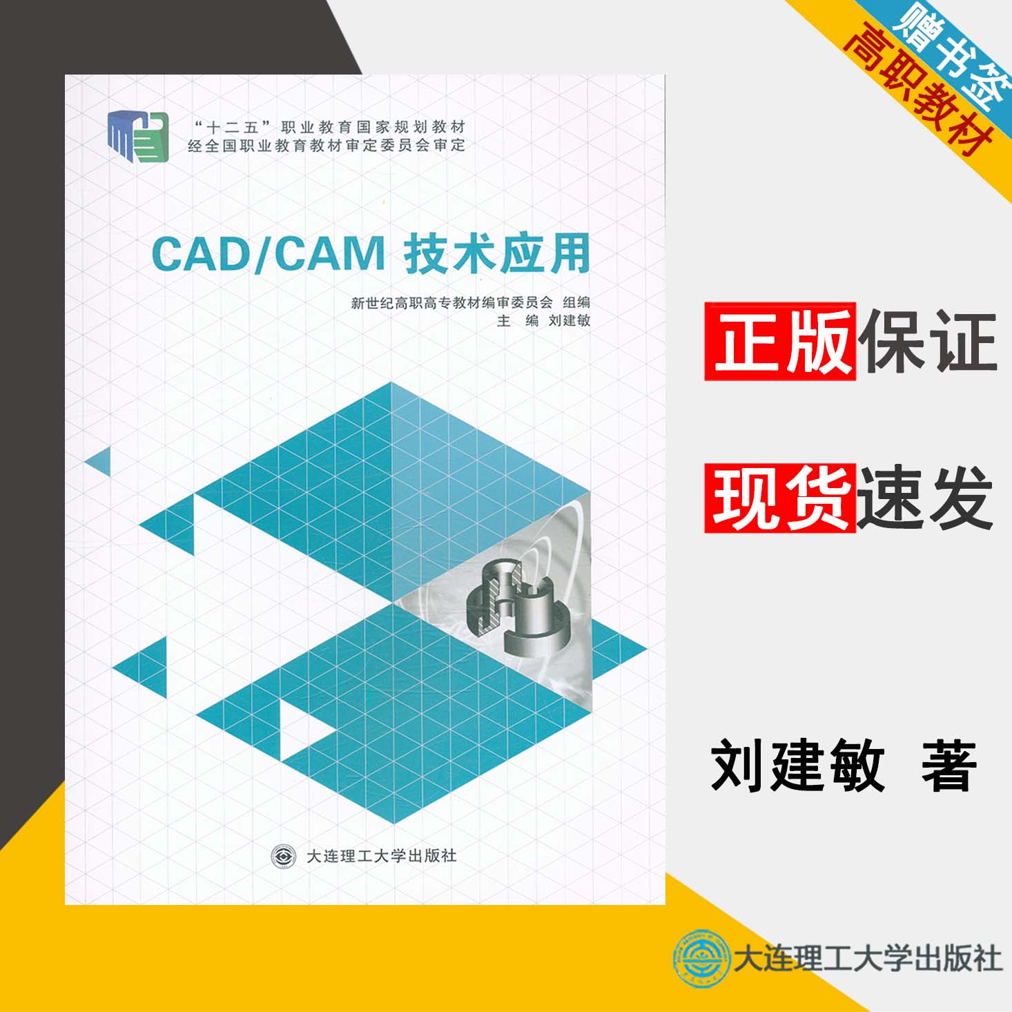 CAD/CAM技术应用 刘建敏 数控技术 高职教材 大连理工大学出版社 9787561186770 书籍