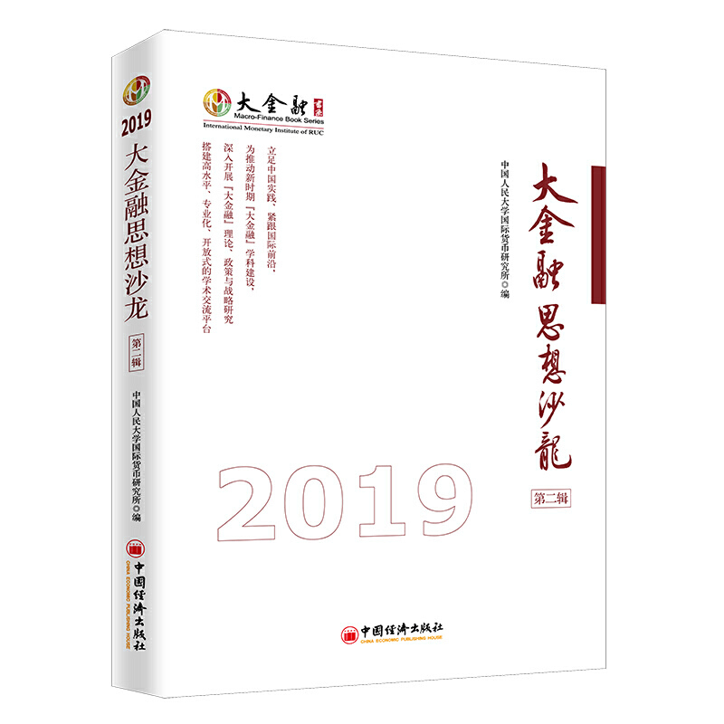 正版图书大金融思想沙龙（第二辑）中国人民大学国际货币研究所中国经济出版社9787513657488