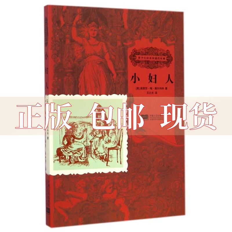 【正版书包邮】小妇人路易莎梅奥尔科特王之光中国人口出版社