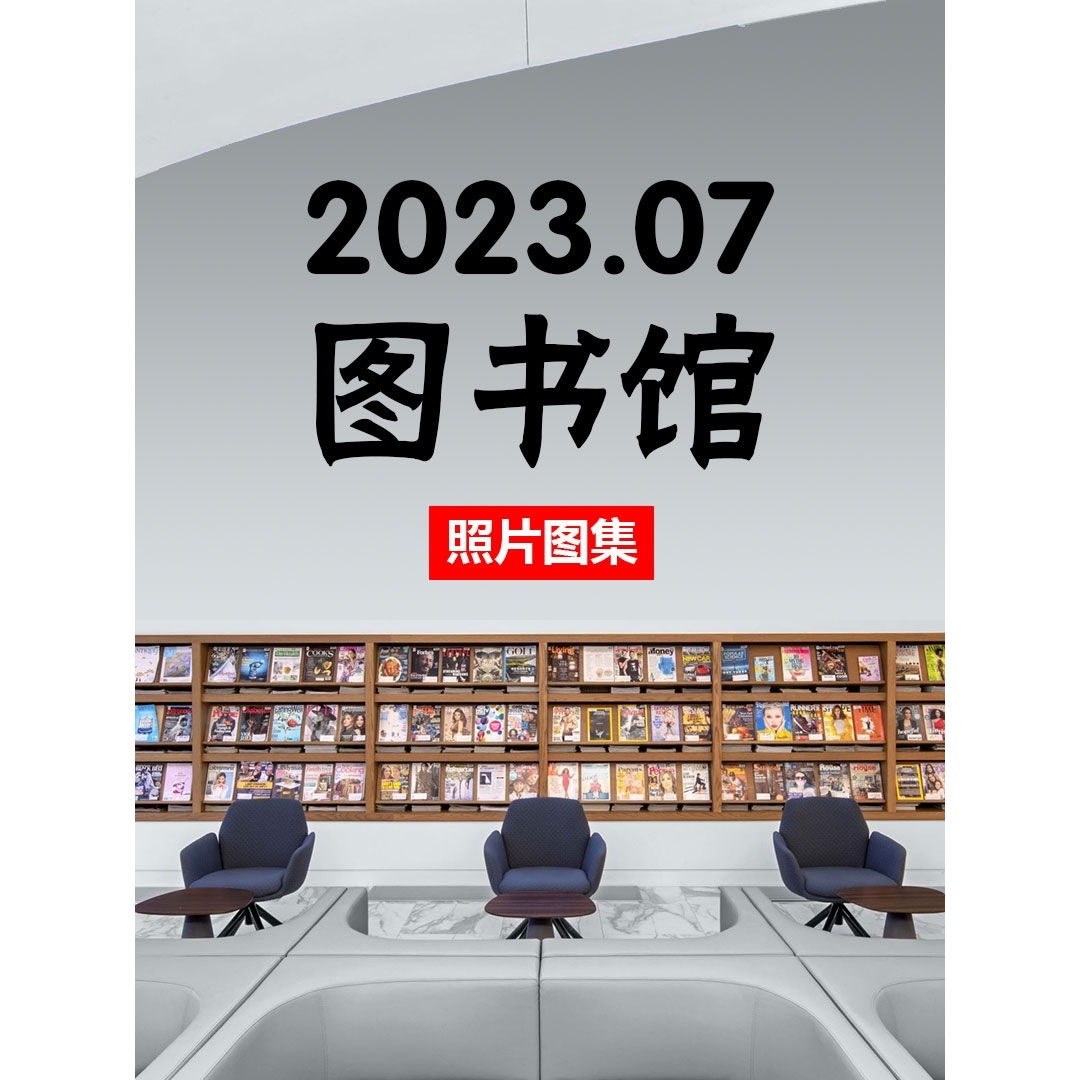 图书馆案例图集——2023建筑室内装修设计资料合集照片素材