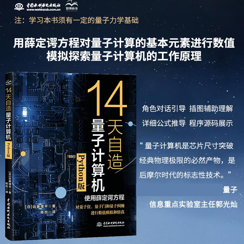 14天自造量子计算机(Python版) 量子力学 的基础知识、计算自由空间 中电子的运动  中国水利水电出版社 9787522616490