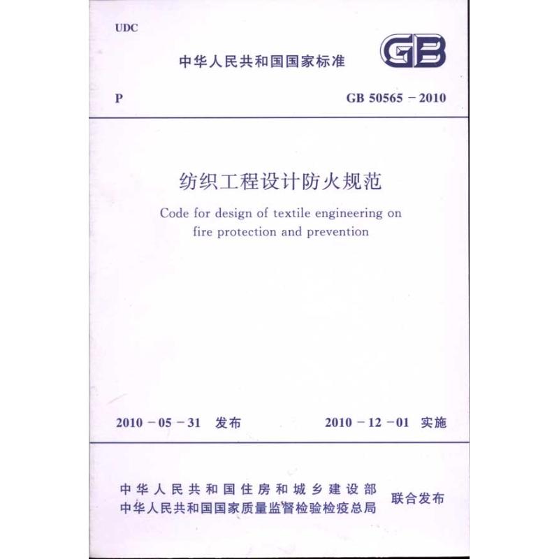 纺织工程设计防火规范 GB50565-2010  中国纺织工业协会，中华人民共和国公安部 主编 计量标准 专业科技 中国计划出版社