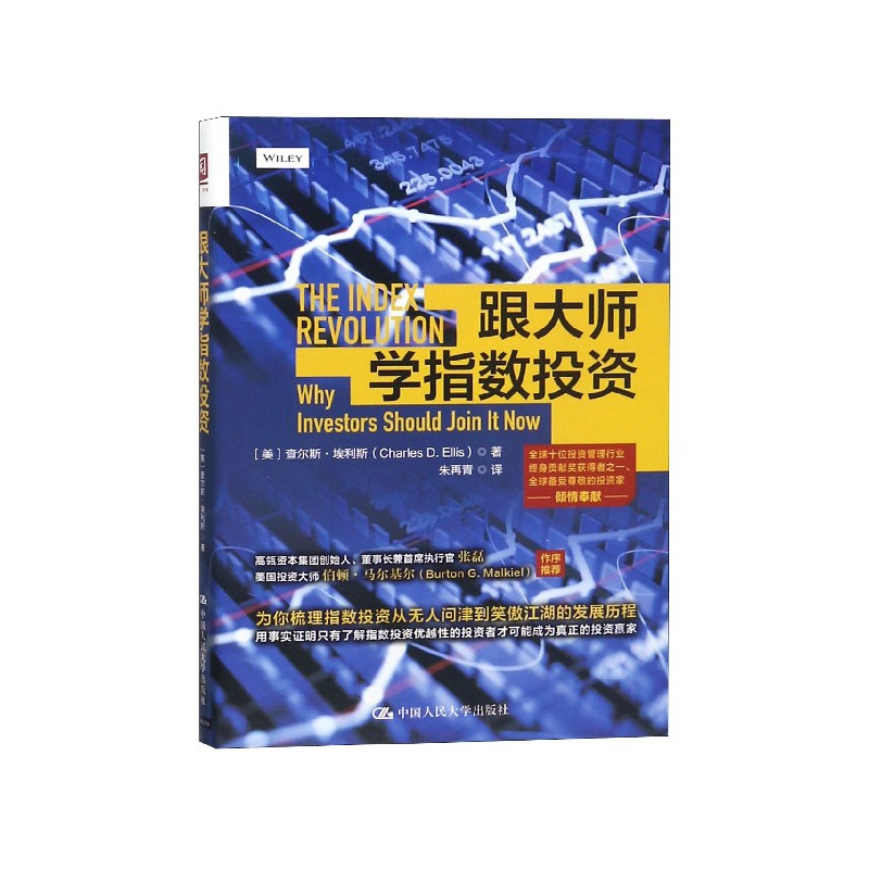 正版图书跟大师学指数查尔斯·埃利斯中国人民大学出版社9787300265780