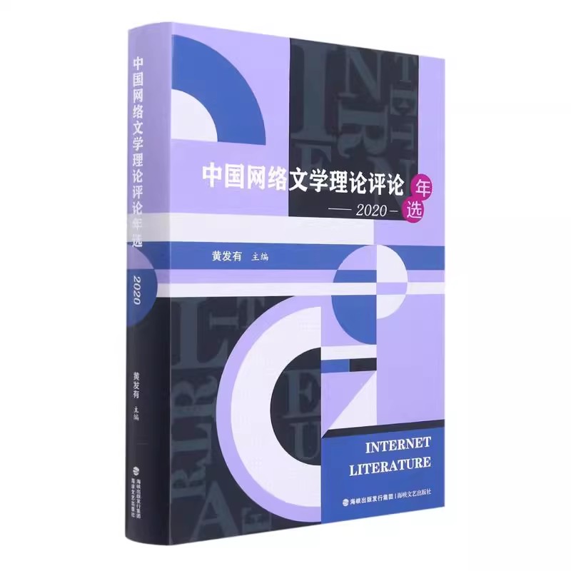 中国网络文学理论评论年选（2020）海峡文艺出版社