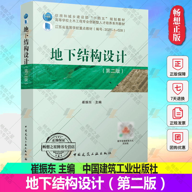 正版包邮 地下结构设计（第二版）高校教材 崔振东 9787112275052 中国建筑工业出版社