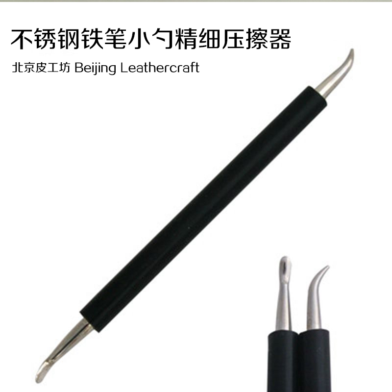 皮雕 小勺铁笔不锈钢精细压擦器手工DIY皮具皮革塑形 北京皮工坊