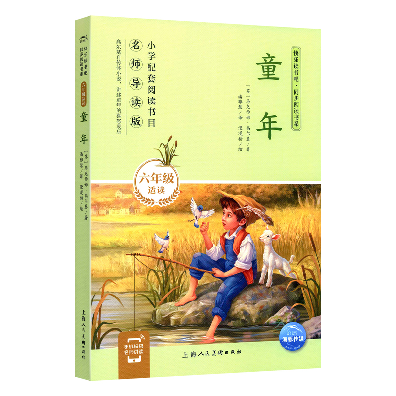 童年(6年级适读名师导读版)/快乐读书吧同步阅读书系 上海人民美术出版社 外国儿童文学 海豚传媒