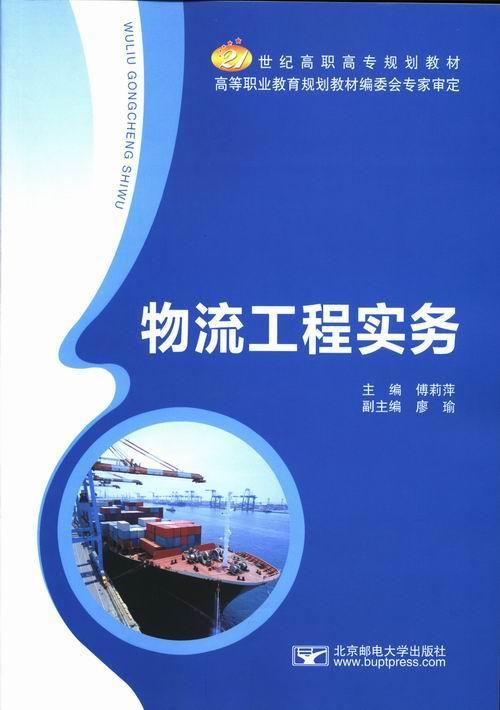 RT69包邮 物流工程实务北京邮电大学出版社管理图书书籍