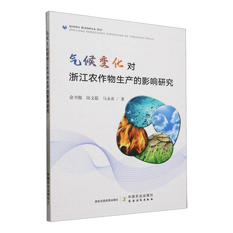 [rt] 气候变化对浙江农作物生产的影响研究 9787109304963  俞书傲 中国农业出版社 农业、林业