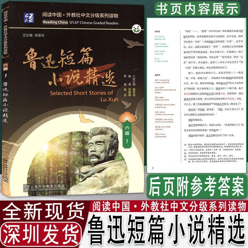 阅读中国 · 外教社中文分级系列读物 六级1 鲁迅短篇小说精选 上海外语教育出版社