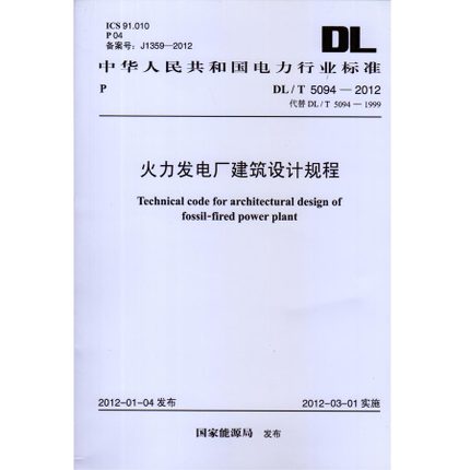 DL/T5094-2012 火力发电厂建筑设计规程 电力书店规范
