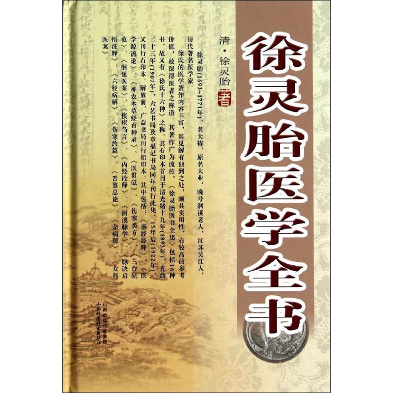 徐灵胎医学全书 山西科学技术出版社 徐灵胎