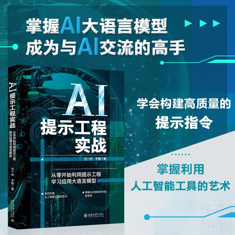 AI提示工程实战：从零开始利用提示工程学习应用大语言模型 兰一杰，于辉 著 北京大学出版社 新华书店正版图书