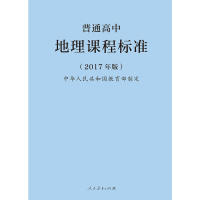 正版现货 普通高中地理课程标准（2017年版） 中华人民共和国教育部 人民教育出版社 9787107318559