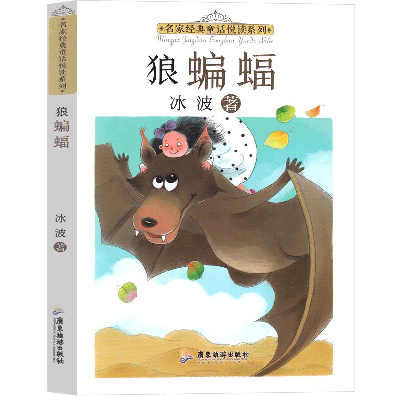 正版包邮  名家经典童话悦读系列--狼蝙蝠 9787557025694 广东旅游出版社 冰波