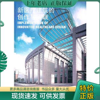 正版包邮新医疗建筑的创作与实践 9787112137145 孟建民 中国建筑工业出版社