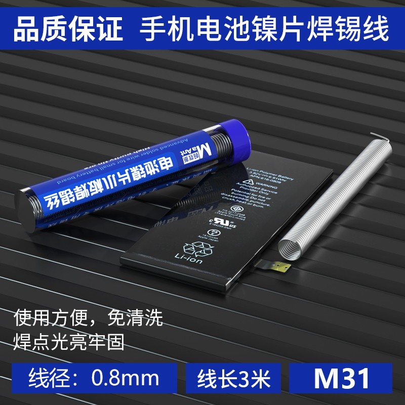 蚂蚁昕M31手机电池镍片电芯焊锡线镍片小板焊接电芯移植工具