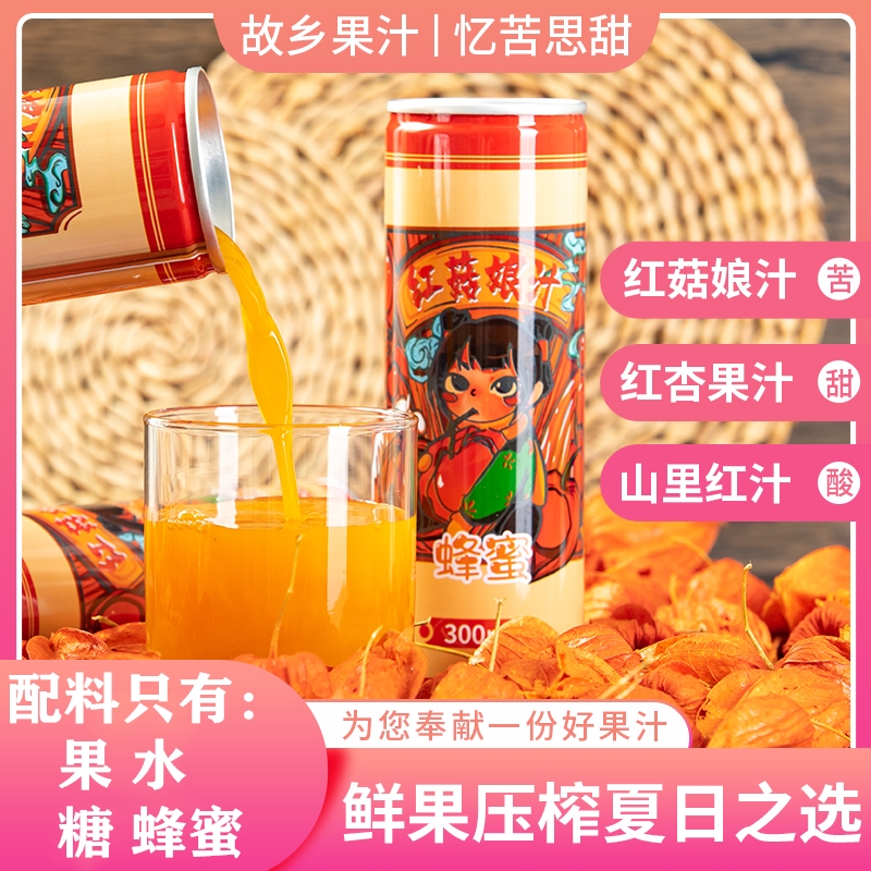 红菇娘果汁饮料东北特产暖泉子红姑娘红杏山里红果汁只添加糖蜂蜜