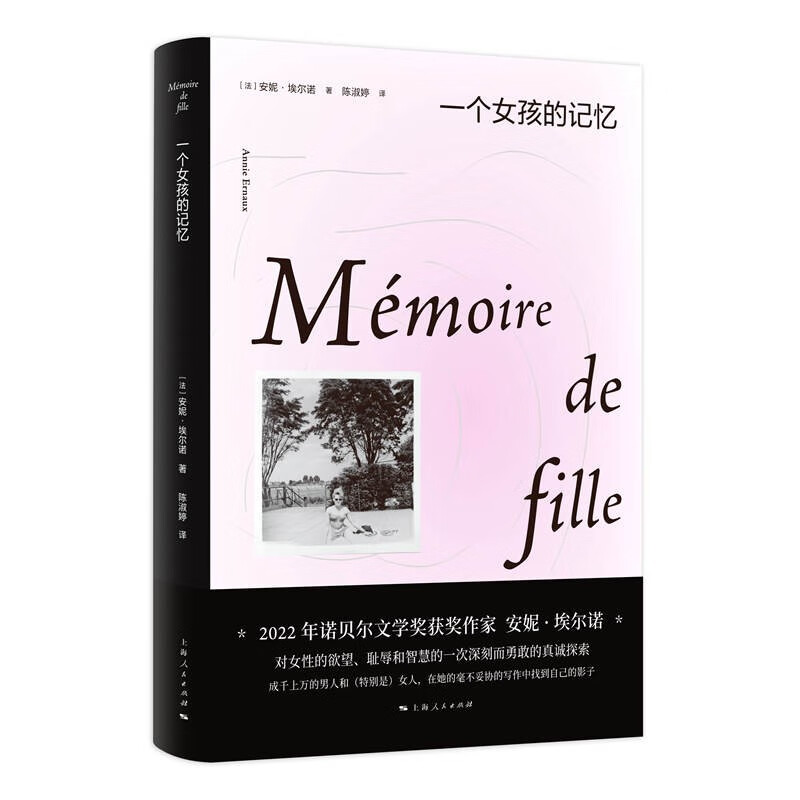 一个女孩的记忆  2022年诺贝尔文学奖得主安妮·埃尔诺作品 安妮·埃尔诺著 陈淑婷 译 上海人民出版社