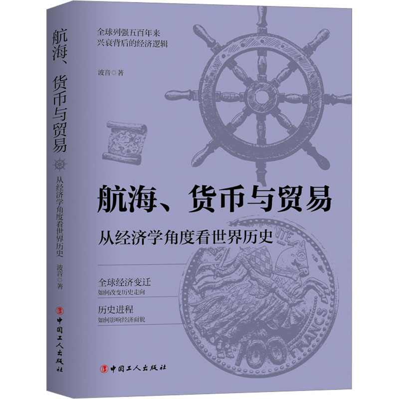 航海、货币与贸易 从经济学角度看世界历史 中国工人出版社
