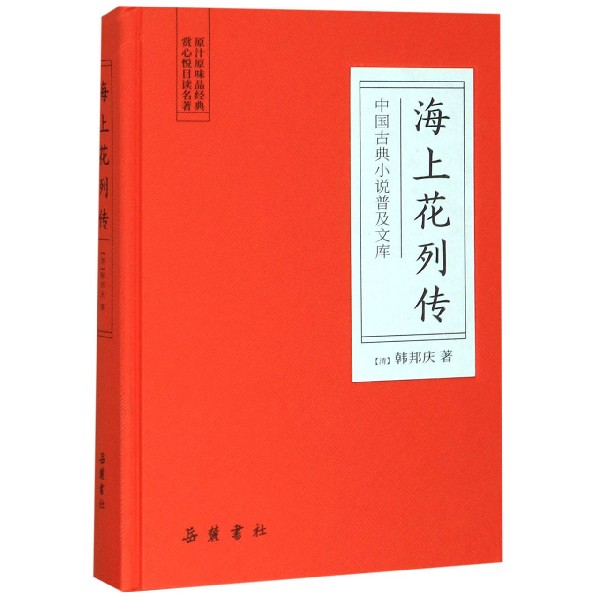 海上花列传(精)/中国古典小说普及文库