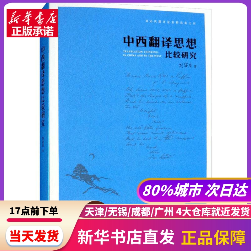 中西翻译思想比较研究 中国对外翻译出版社 新华书店正版书籍