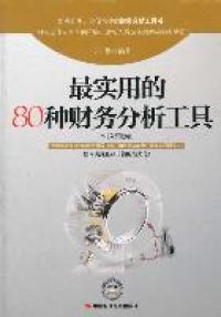 【正版包邮】 最实用的80种财务分析工具 乐桐 中国时代经济出版社