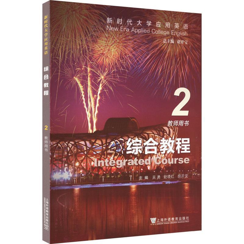 [rt] 新时代大学应用英语综合教程(2)(教师用书) 9787544672450   上海外语教育出版社 外语