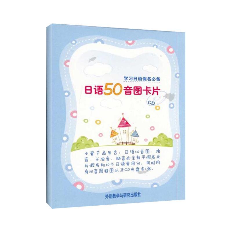 日语50音图卡片(配CD)一学就会 日语学习卡片 日语发音入门王 外语入门 单词速记 外语教学与研究出版社 新华书店正版图书籍外研社