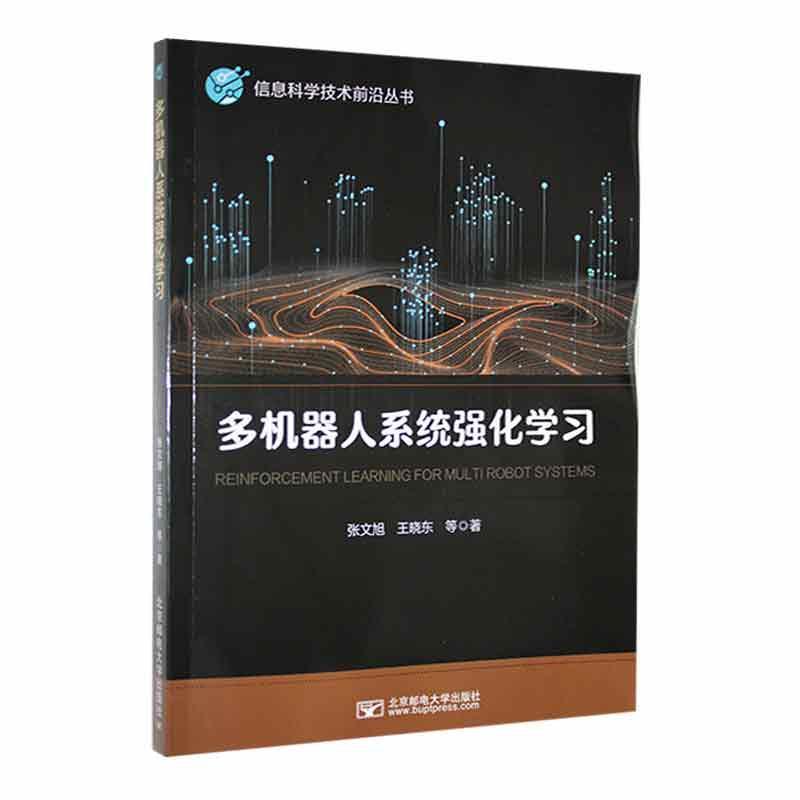 “RT正版” 多机器人系统强化学   北京邮电大学出版社   工业技术  图书书籍
