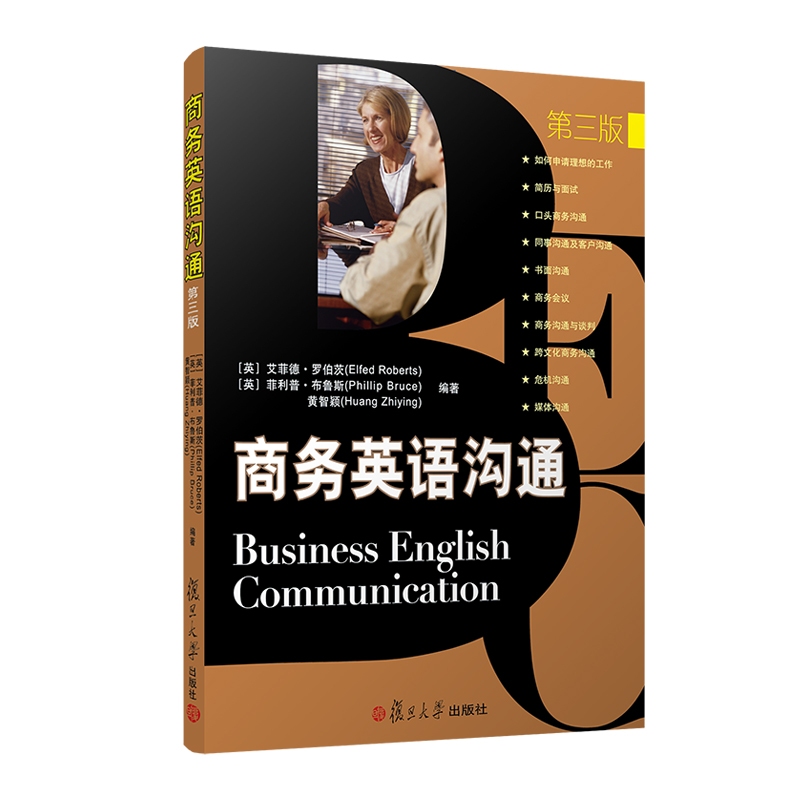 当当网 商务英语沟通（第三版）黄智颖 复旦大学出版社 正版书籍