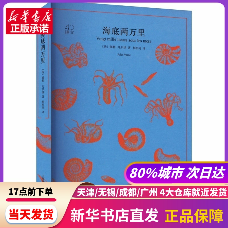 海底两万里 (法)儒勒·凡尔纳 上海译文出版社 新华书店正版书籍