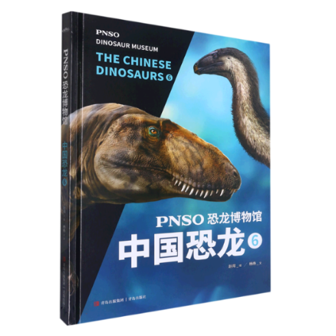 正版图书PNSO恐龙博物馆：中国恐龙6杨杨青岛出版社9787573605290
