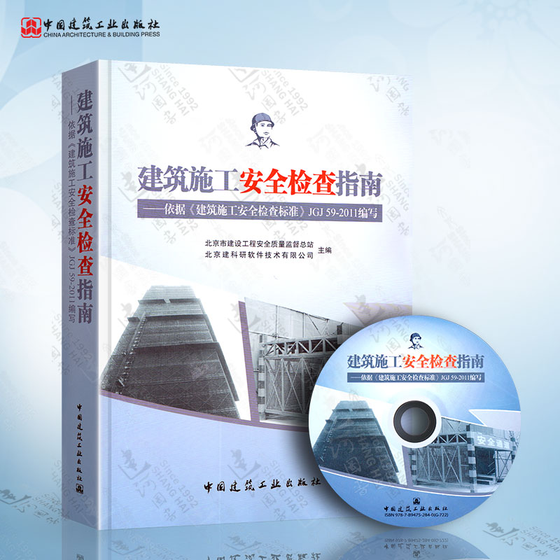 建筑施工安全检查指南 依据《建筑施工安全检查标准》JGJ 59-2011编写 含光盘 中国建筑工业出版社