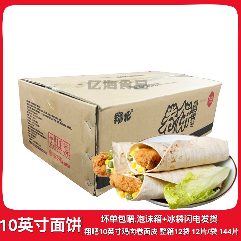 翔吧10英寸面饼整箱12包/144片箱冷冻新鲜老北京墨西哥鸡肉卷面皮
