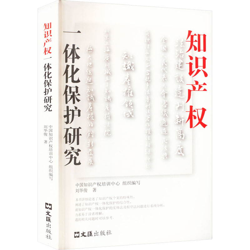 正版现货 知识产权一体化保护研究 文汇出版社 刘华俊 著 民法