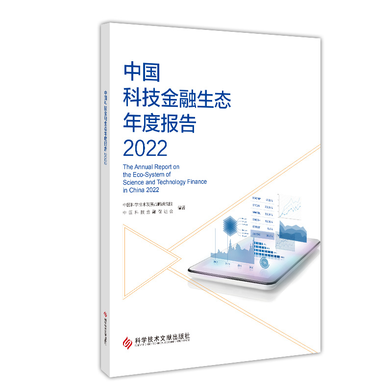 中国科技金融生态年度报告2022