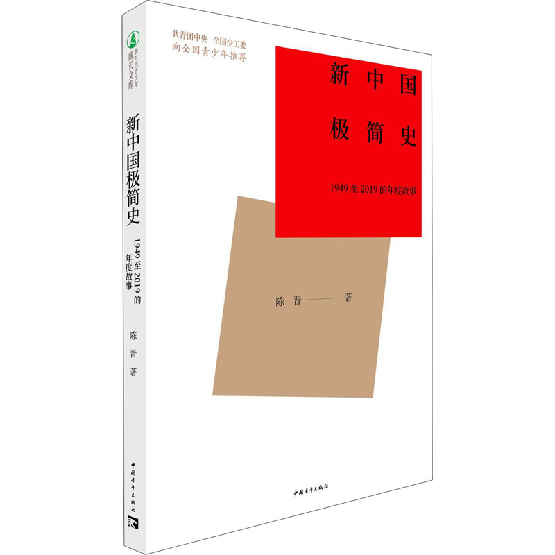 新中国极简史 1949至2019的年度故事 中国青年出版社 陈晋 著