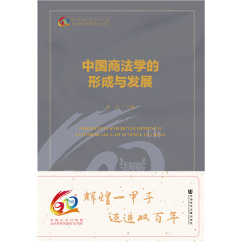 【正版包邮】中国商法学的形成与发展 陈洁 编 社会科学文献出版社