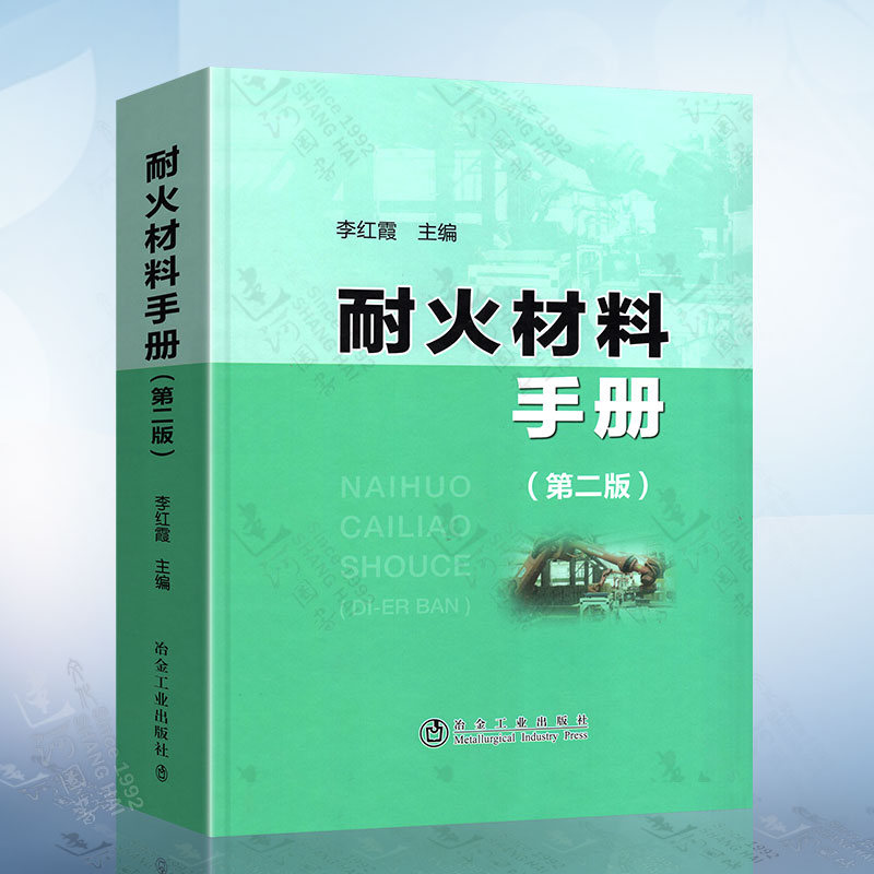 正版 耐火材料手册 第二版第2版 李红霞 冶金工业出版社