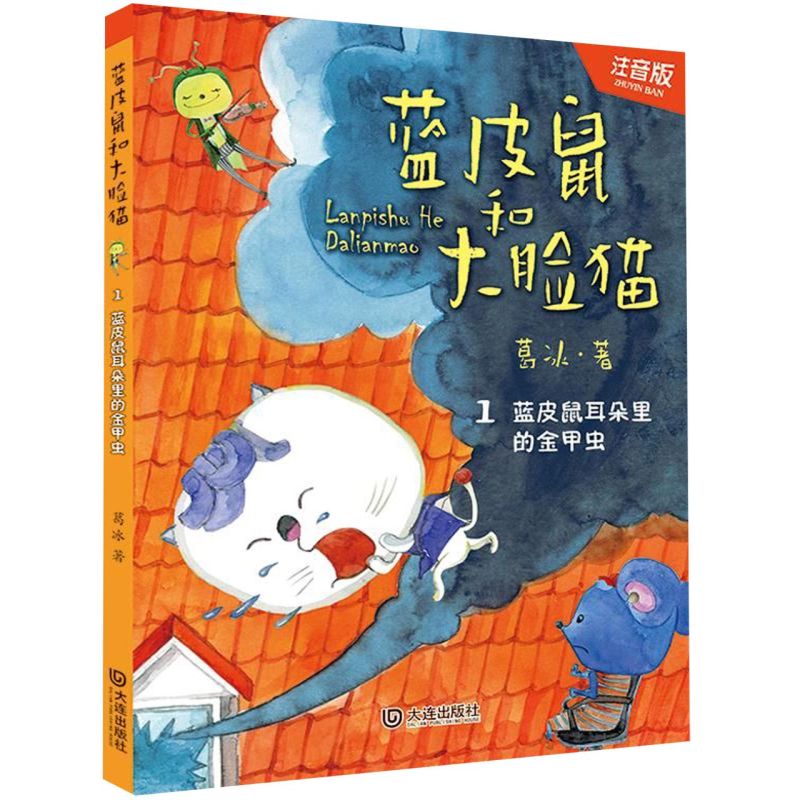 蓝皮鼠和大脸猫1蓝皮鼠耳朵里的金甲虫注音版 葛冰 大连出版社 中国儿童文学 9787550514218新华正版