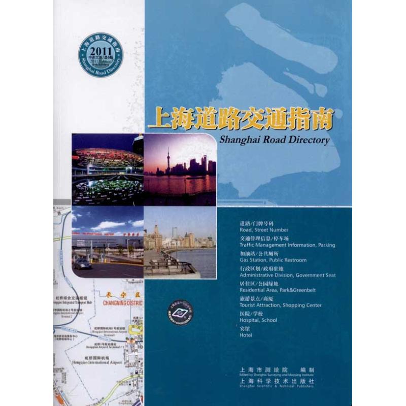 【正版包邮】 2011-上海道路交通指南-总6版-中英文版 本社 上海科学技术出版社