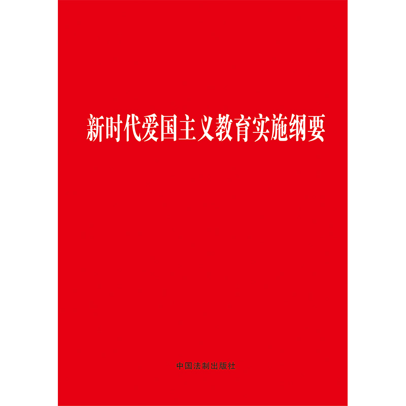 【当当网】新时代爱国主义教育实施纲要（32开） 中国法制出版社出版社 正版书籍