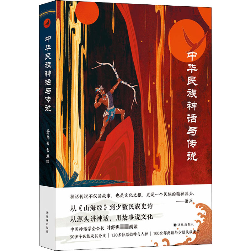 中华民族神话与传说 译林出版社 萧兵 著 雪鱼 绘
