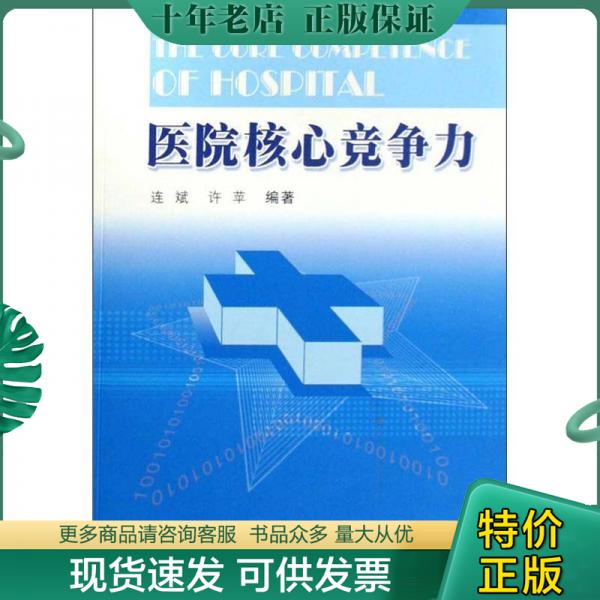 正版包邮医院核心竞争力 9787810608268 连斌,许苹编著 上海第二军医大学出版社